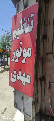 عکس تنظیم موتور مهدی