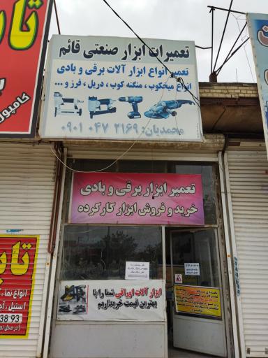 عکس تعمیرات ابزار قائم (عج)