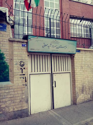عکس دبستان پسرانه شهید محلاتی