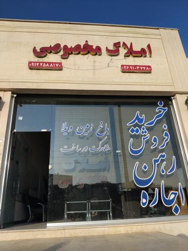 عکس املاک مخصوصی