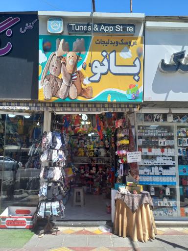 عکس فروشگاه عروسک و بدلیجات بانو