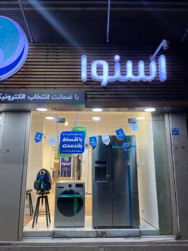 عکس نمایندگی اسنوا