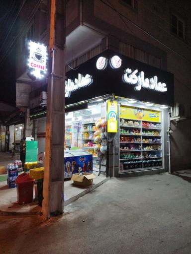 عکس عماد مارکت