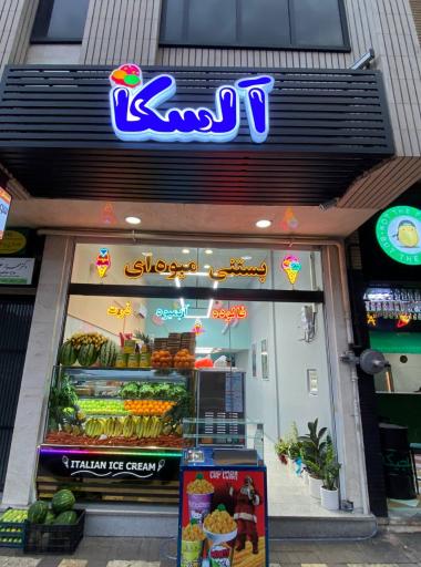 عکس آب میوه و بستنی آلسکا