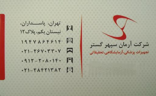 عکس شرکت آرمان سپهر گستر