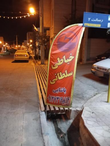 عکس خیاطی سلطانی