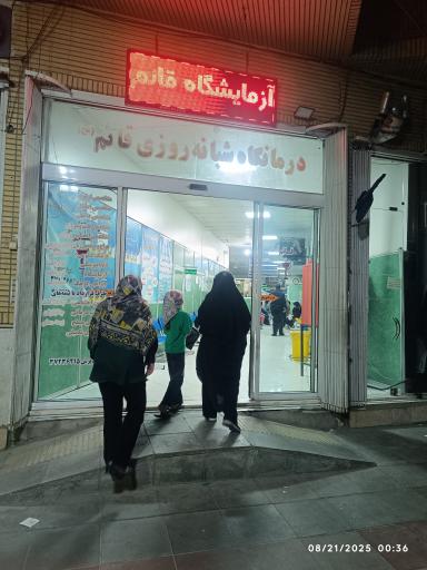 عکس درمانگاه شبانه روزی قائم