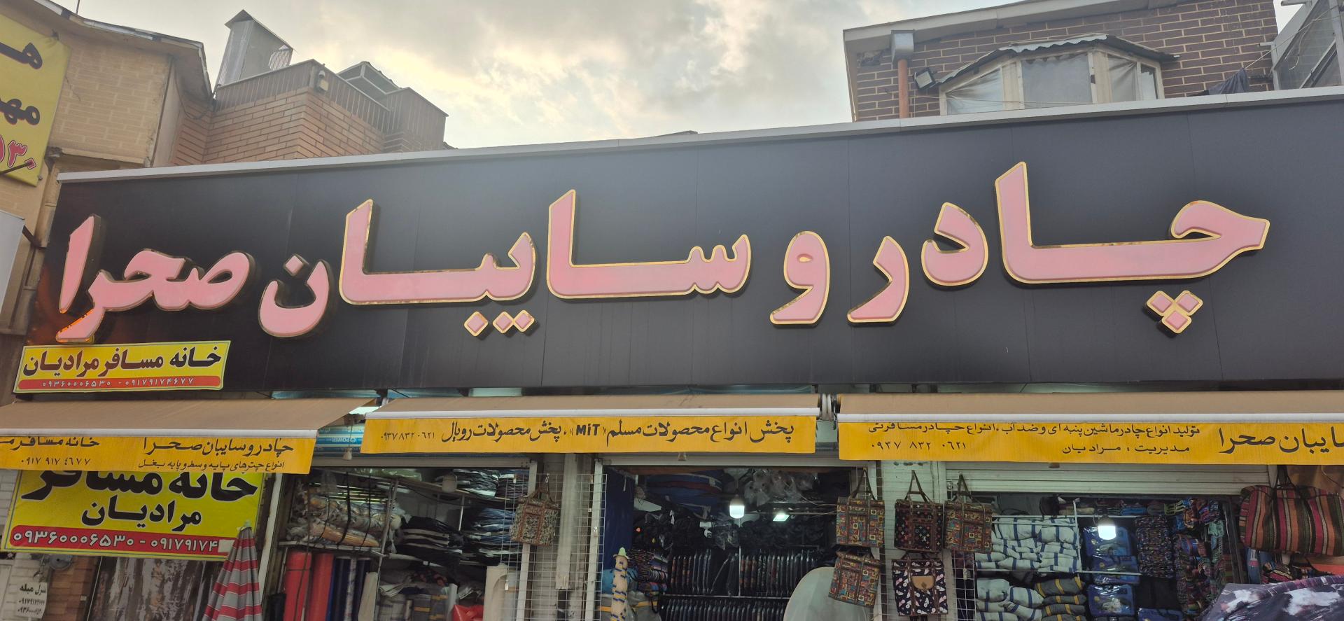 عکس چادر وسایبان صحرا
