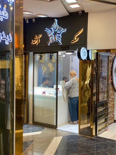 عکس سکه و صرافی سراج