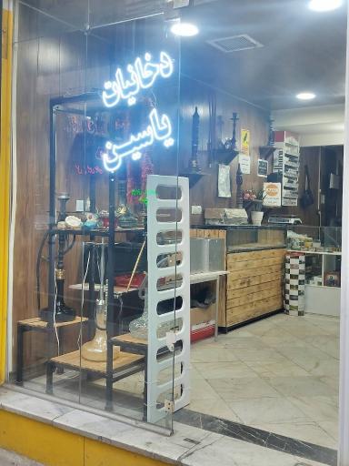 عکس دخانیات یاسین