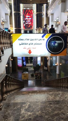 عکس مرکز تجارت جهانی فردوسی