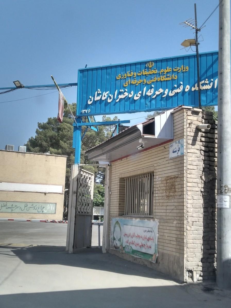 عکس آموزشکده فنی و حرفه ای دختران کاشان