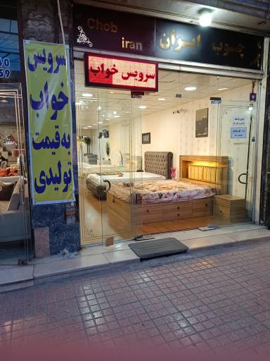 چوب ایران 