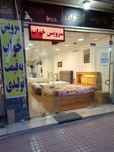 چوب ایران 