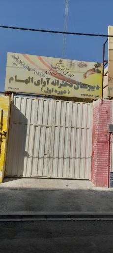 عکس دبیرستان دخترانه آوای الهام