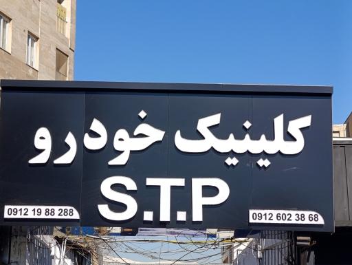 عکس کلینیک خودرو STP 