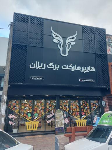 عکس هایپرمارکت برگ ریزان