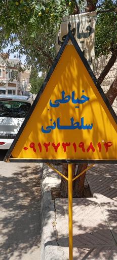 عکس خیاطی سلطانی