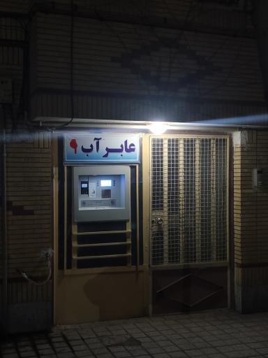 عکس عابر آب تصفیه مارینا