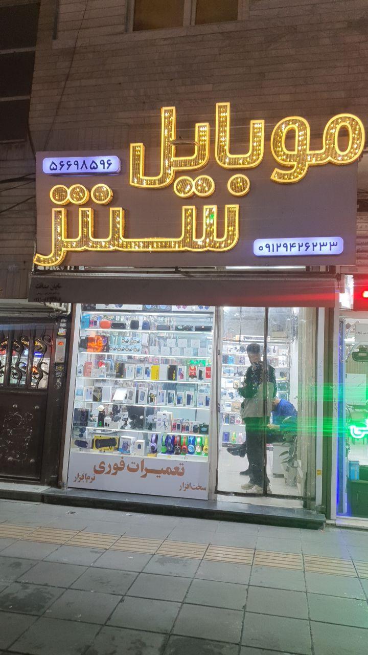 عکس موبایل سنتر