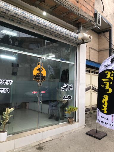 عکس آرایشگاه محمد مزده