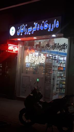 عکس داروخانه دکتر میرزائیان