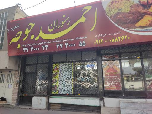 عکس رستوران احمد جوجه