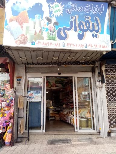 عکس تولید و پخش پنیر لیقوان 