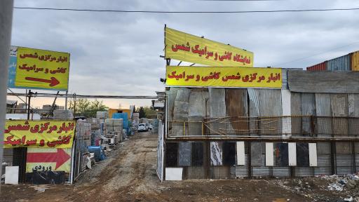 عکس انبار مرکزی کاشی و سرامیک شمس
