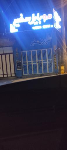 عکس موبایل سفیر