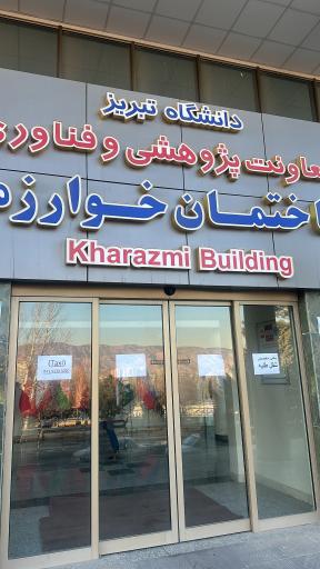 عکس آزمایشگاه مرکزی دانشگاه تبریز