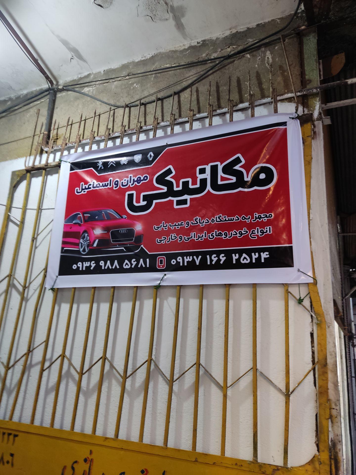 عکس مکانیکی مهران
