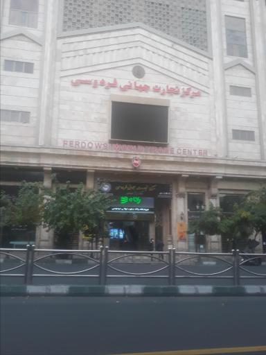 عکس مرکز تجارت جهانی فردوسی