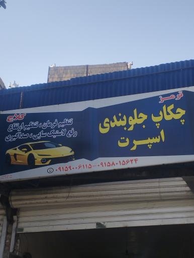 عکس چکاب و جلوبندی اسپرت