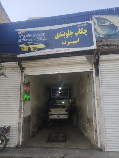 عکس چکاب و جلوبندی اسپرت