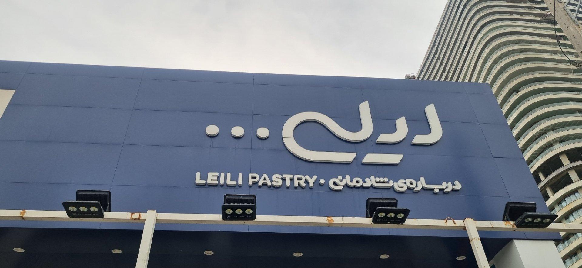 عکس کافه شیرینی لیلی