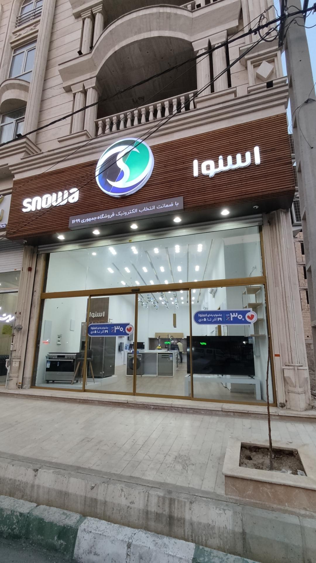 عکس نمایندگی اسنوا