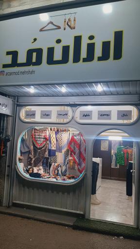 عکس فروشگاه پوشاک ارزان مد