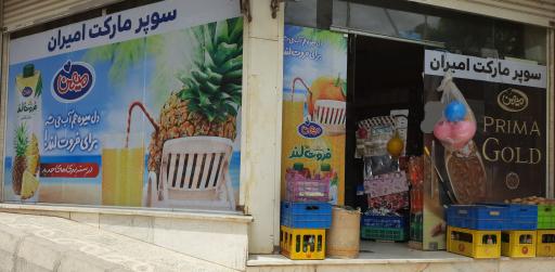 عکس سوپرمارکت امیران