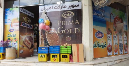 عکس سوپرمارکت امیران