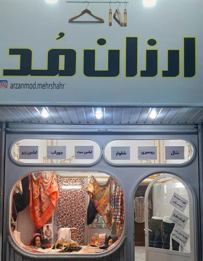 عکس فروشگاه پوشاک ارزان مد