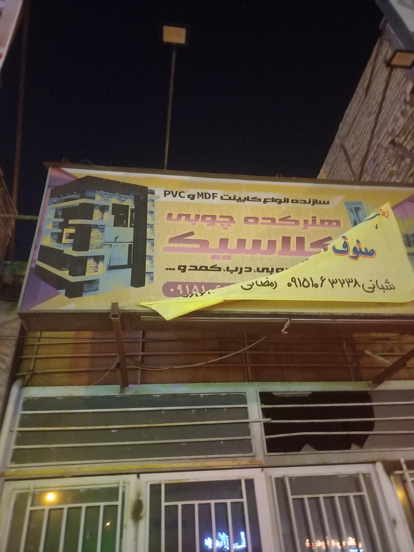 عکس هنرکده چوبی کلاسیک