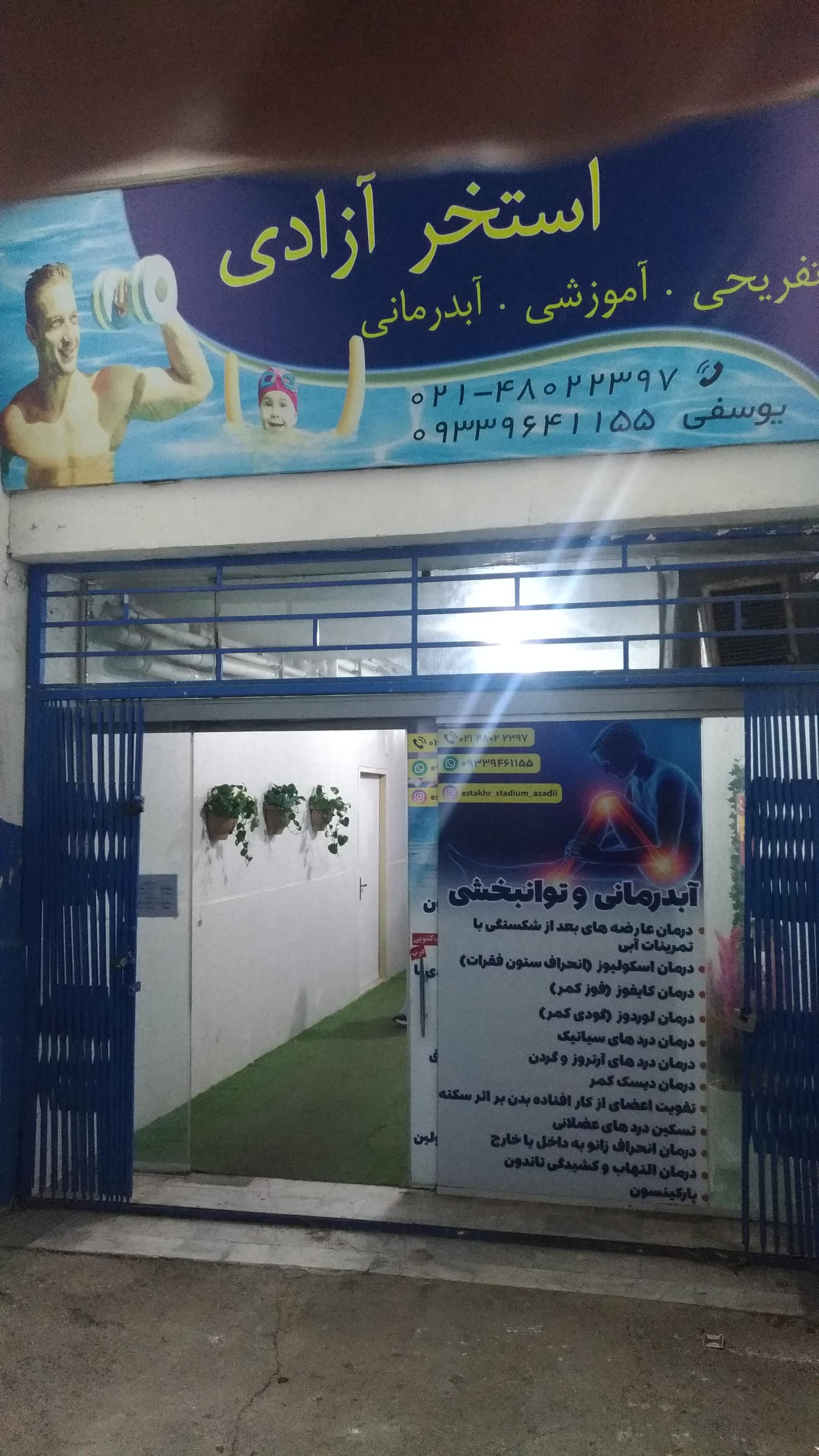 عکس استخر آزادی