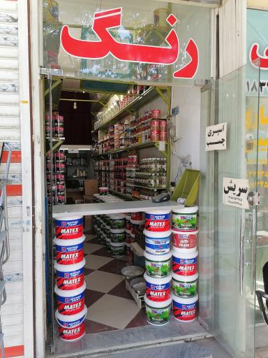 عکس فروشگاه رنگ و ابزار