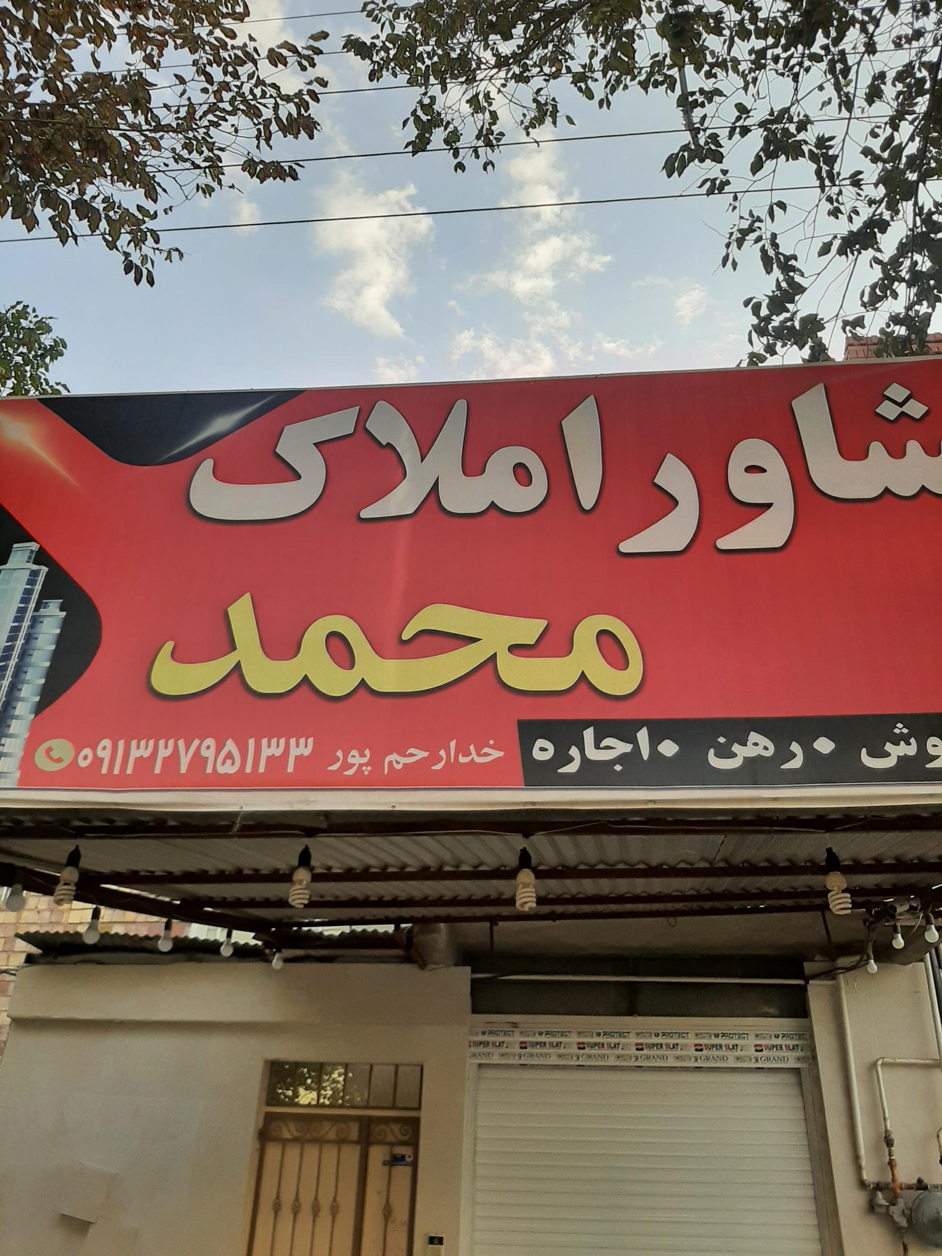 عکس املاک محمد