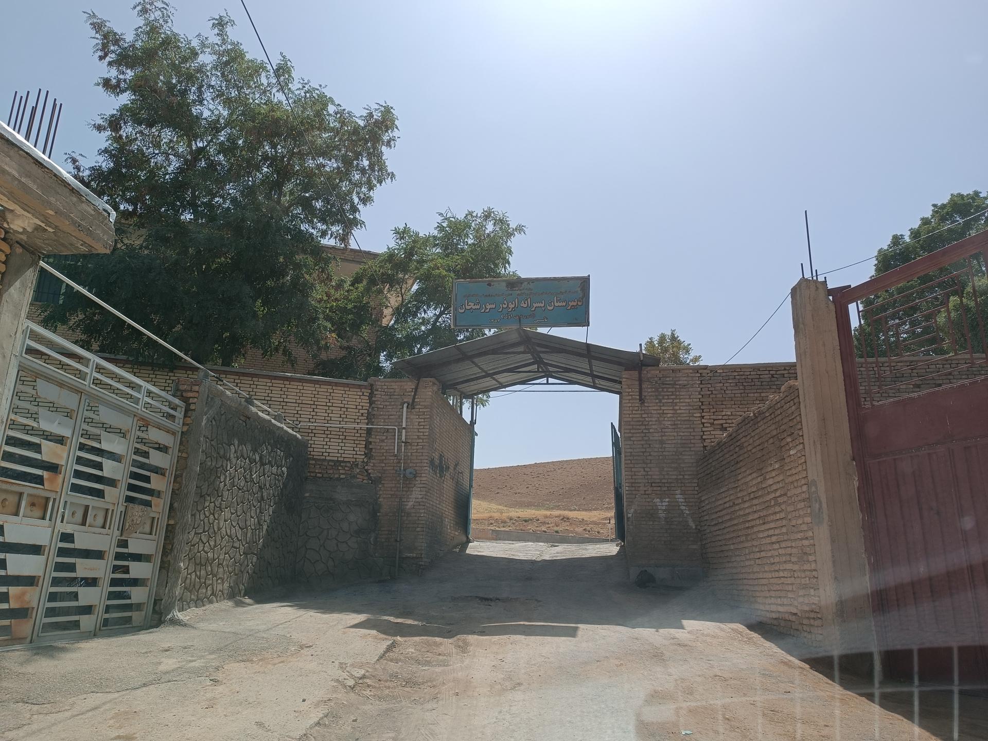 عکس دبیرستان پسرانه ابوذر