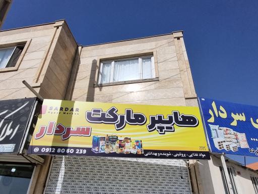 عکس هایپر مارکت سردار