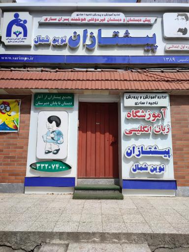 عکس دبستان پسرانه پیشتازان نوین شمال