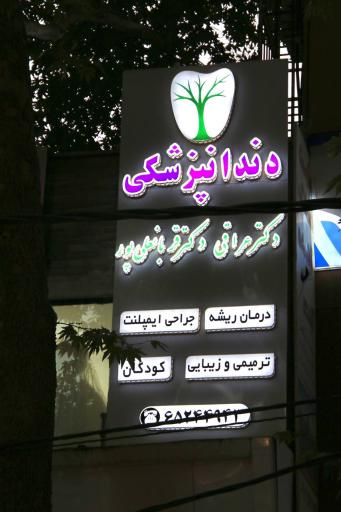 دندانپزشکی دکتر عراقی و دکترقربانعلیپور