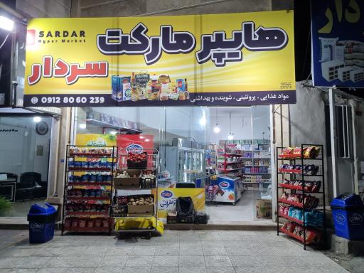 عکس هایپر مارکت سردار